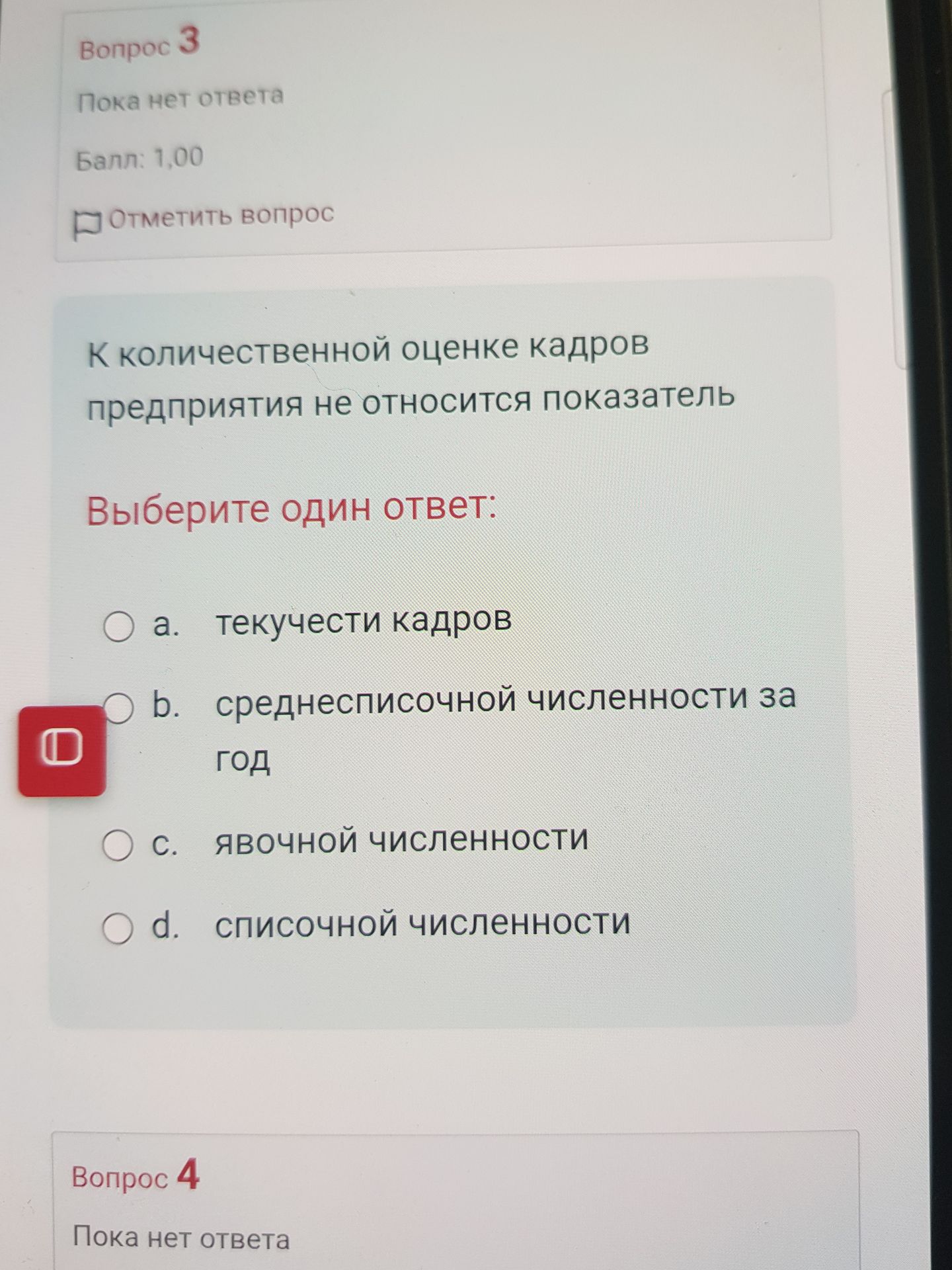 Фото задания: Вопрос 3. К количественной оценке кадров предприятия не относится показатель. Выберите один ответ: a) текучести кадров; b)…