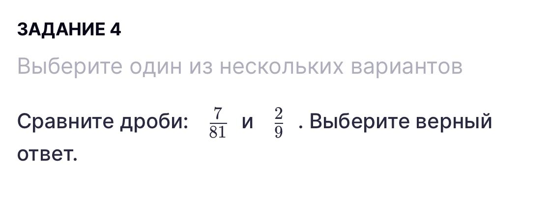 Фото задания: Задание 4. Сравните дроби: 7/81 и 2/9. Выберите верный ответ.