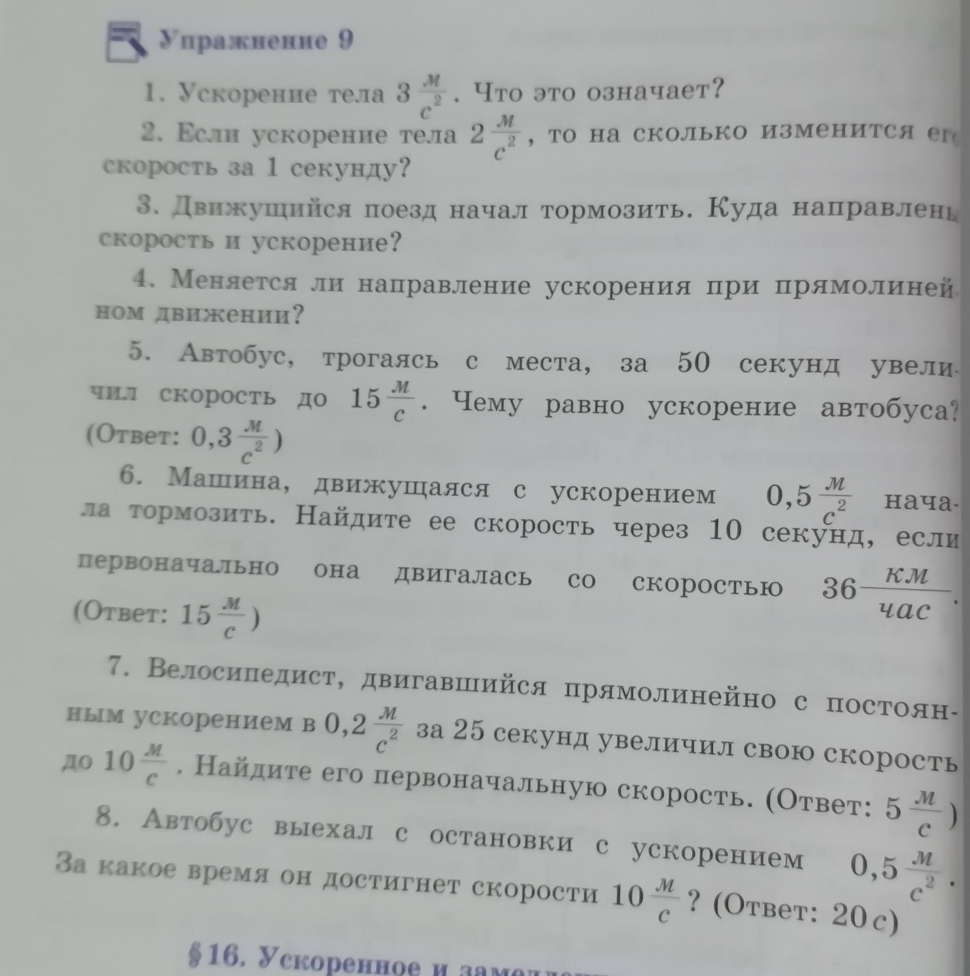 Фото задания: 6. Машина, движущаяся с ускорением 0,5 м/с², начала тормозить. Найдите ее скорость через 10 секунд, если первоначально она…