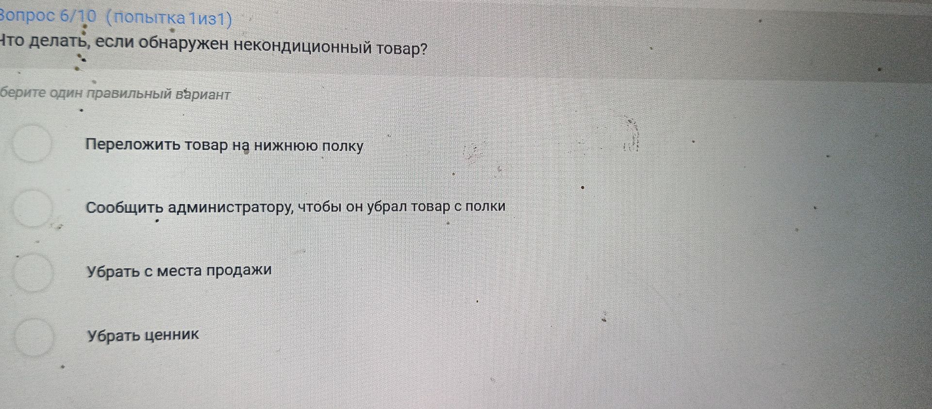 Фото задания: Вопрос 6/10. Что делать, если обнаружен некондиционный товар? Выберите один правильный вариант: переложить товар на нижнюю…