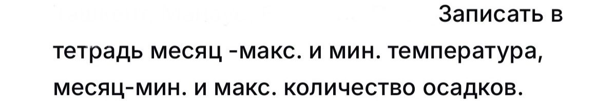 Фото задания: Записать в тетрадь: месяц с максимальной и минимальной температурой; месяц с минимальным и максимальным количеством осадков.