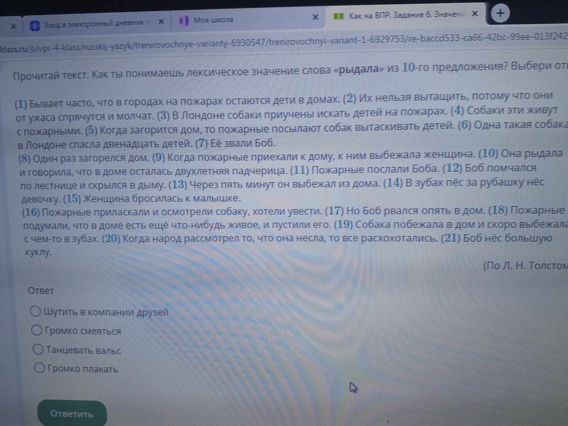 Фото задания: Прочитай текст. Как ты понимаешь лексическое значение слова «рыдала» из 10-го предложения? Выбери ответ: шутить в компании…
