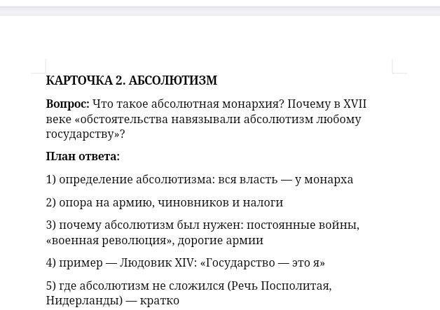 Фото задания: Вопрос: Что такое абсолютная монархия? Почему в XVII веке «обстоятельства навязывали абсолютизм любому государству»? План…
