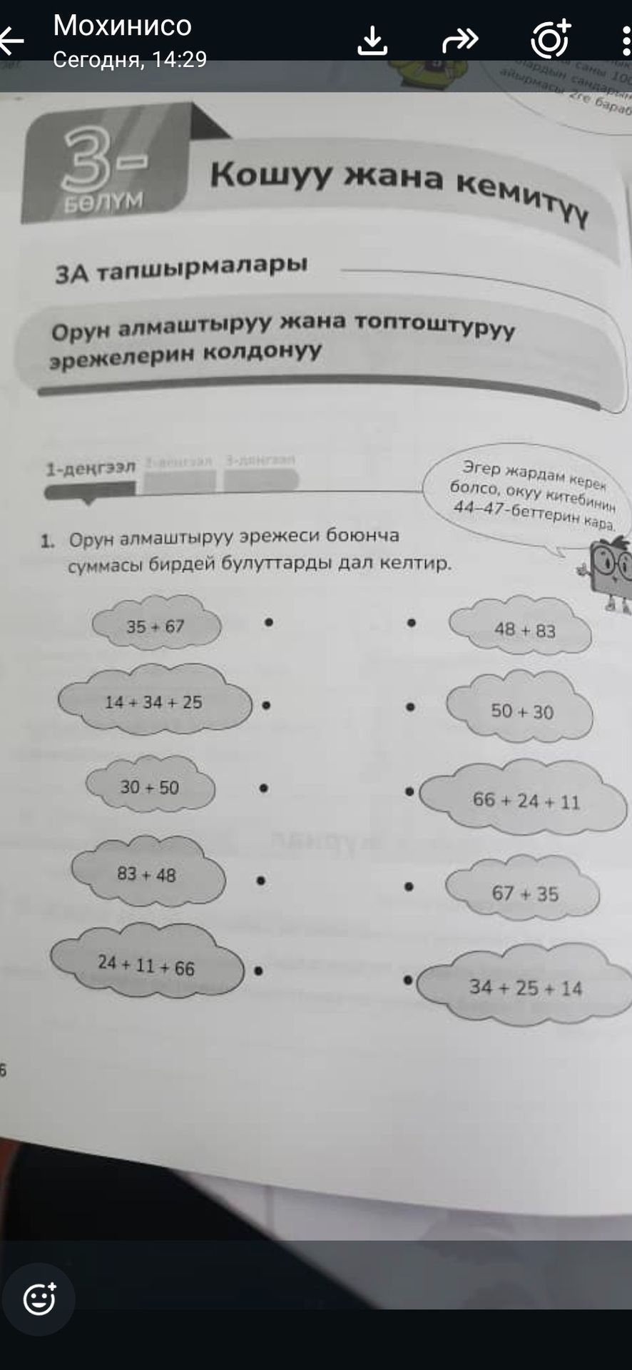 Фото задания: 1. Орун алмаштыруу эрежеси боюнча суммасы бирдей булуттарды дал келтир: 35 + 67; 14 + 34 + 25; 30 + 50; 83 + 48; 24 + 11 +…