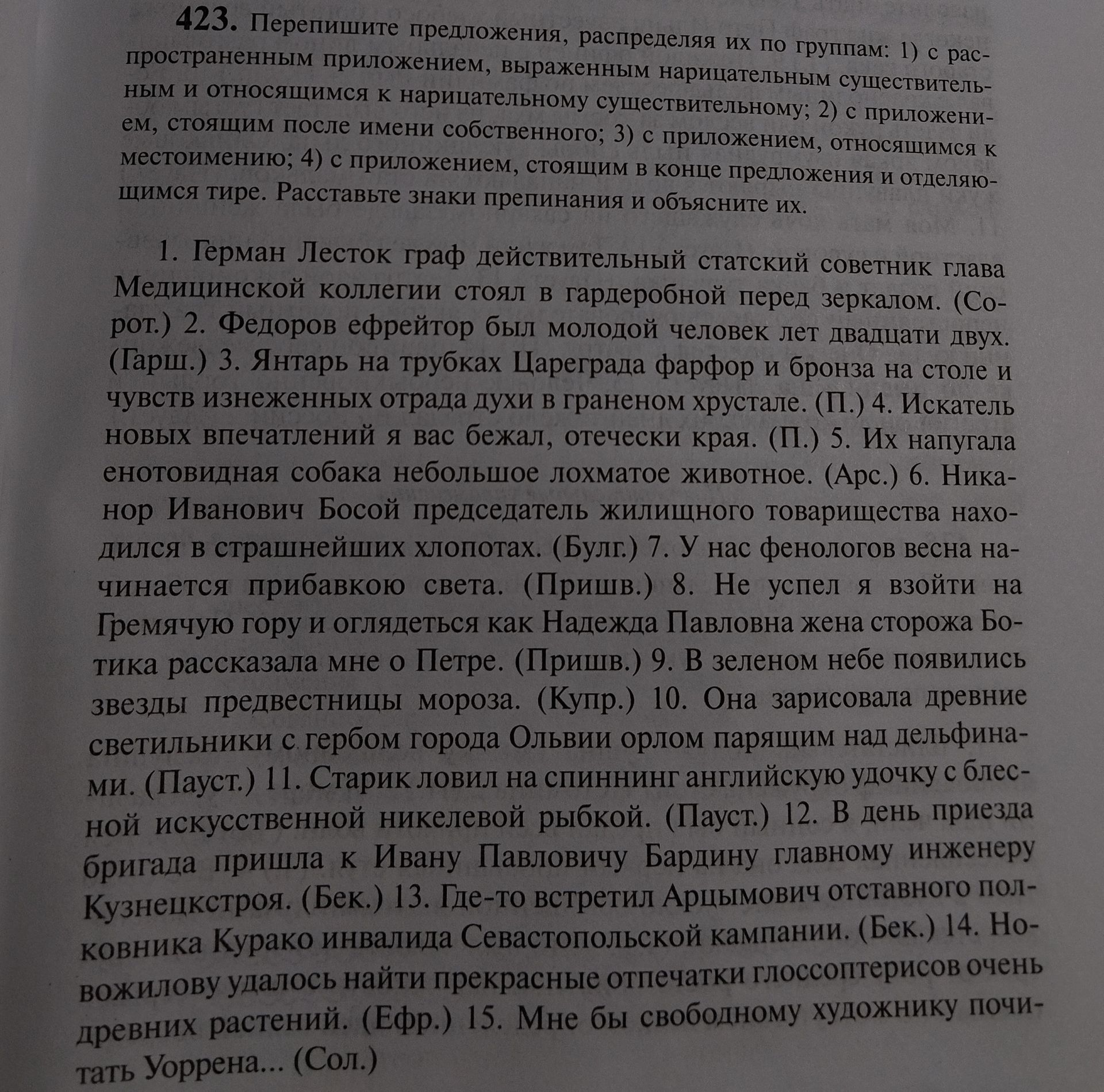 Фото задания: 423. Перепишите предложения, распределяя их по группам: 1) с распространённым приложением, выраженным нарицательным…