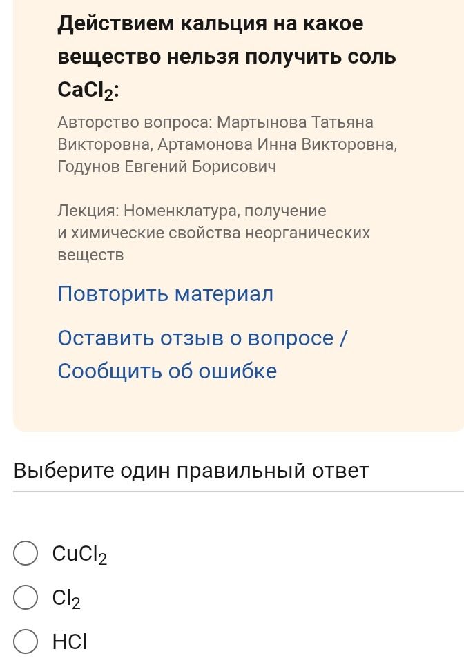 Фото задания: Действием кальция на какое вещество нельзя получить соль CaCl₂? Выберите один правильный ответ: CuCl₂, Cl₂, HCl.