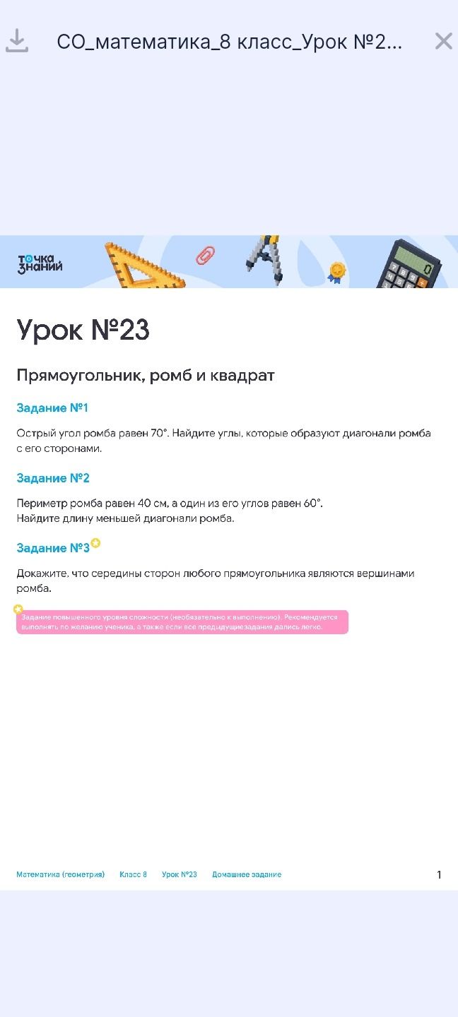 Фото задания: Задание №1. Острый угол ромба равен 70°. Найдите углы, которые образуют диагонали ромба с его сторонами.