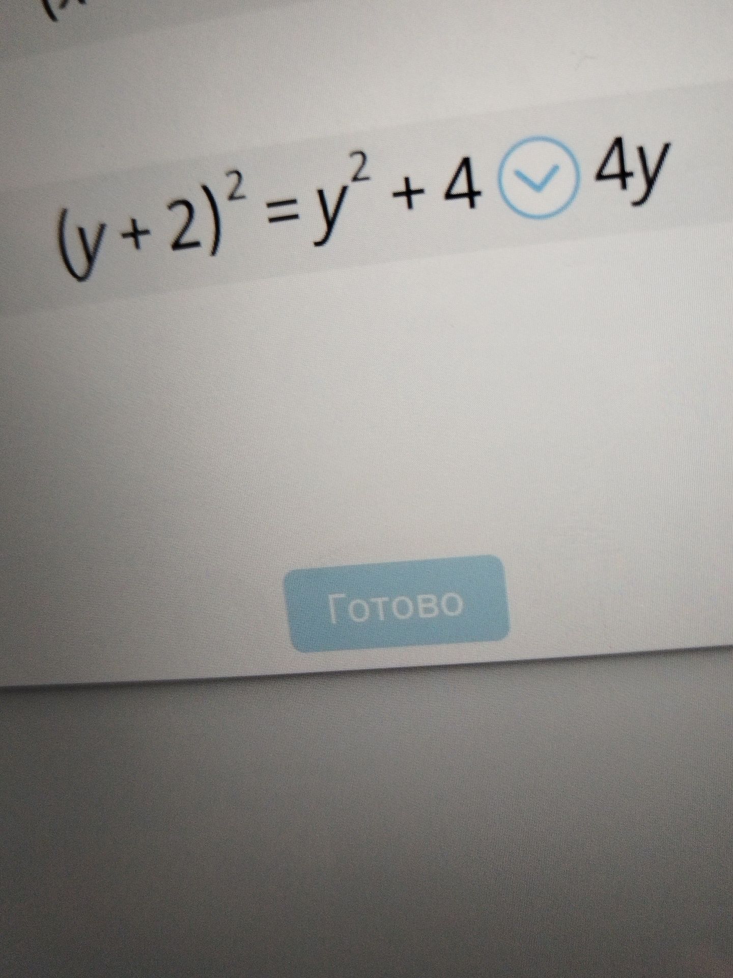 Фото задания: (y + 2)² = y² + 4 [неразборчивый знак] 4y