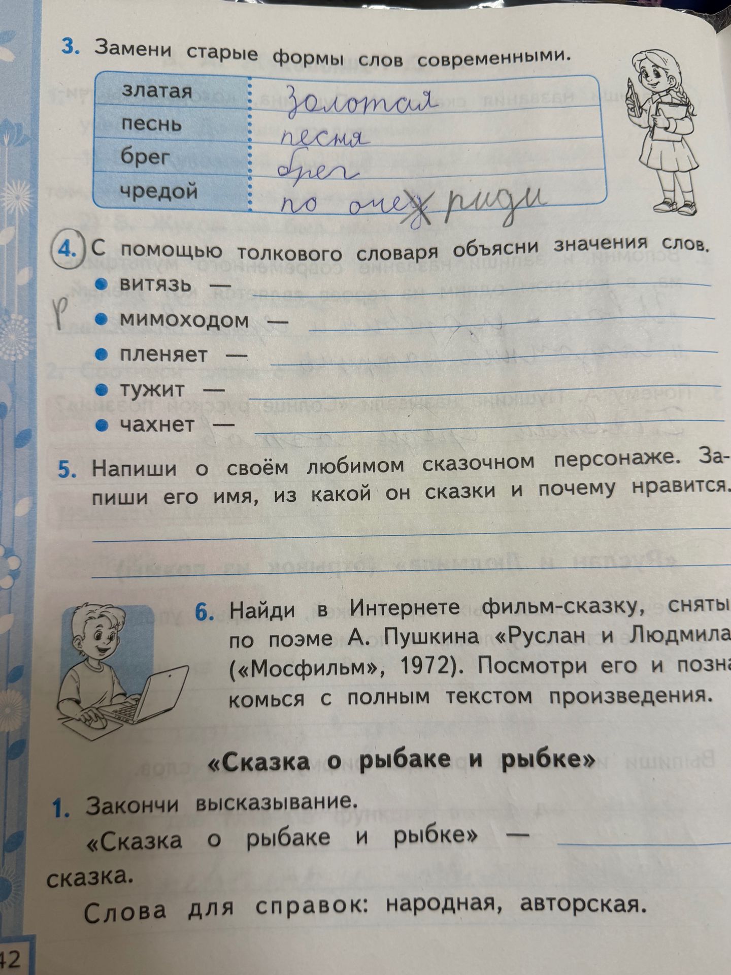 Фото задания: 5. Напиши о своём любимом сказочном персонаже. Запиши его имя, из какой он сказки и почему нравится.