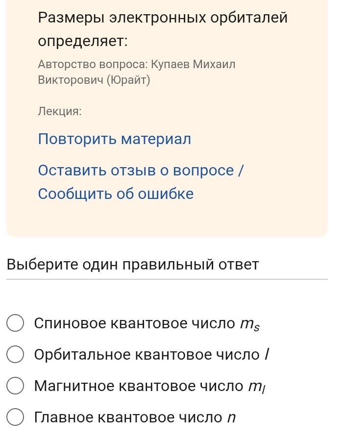 Фото задания: Размеры электронных орбиталей определяет. Выберите один правильный ответ: спиновое квантовое число mₛ; орбитальное…
