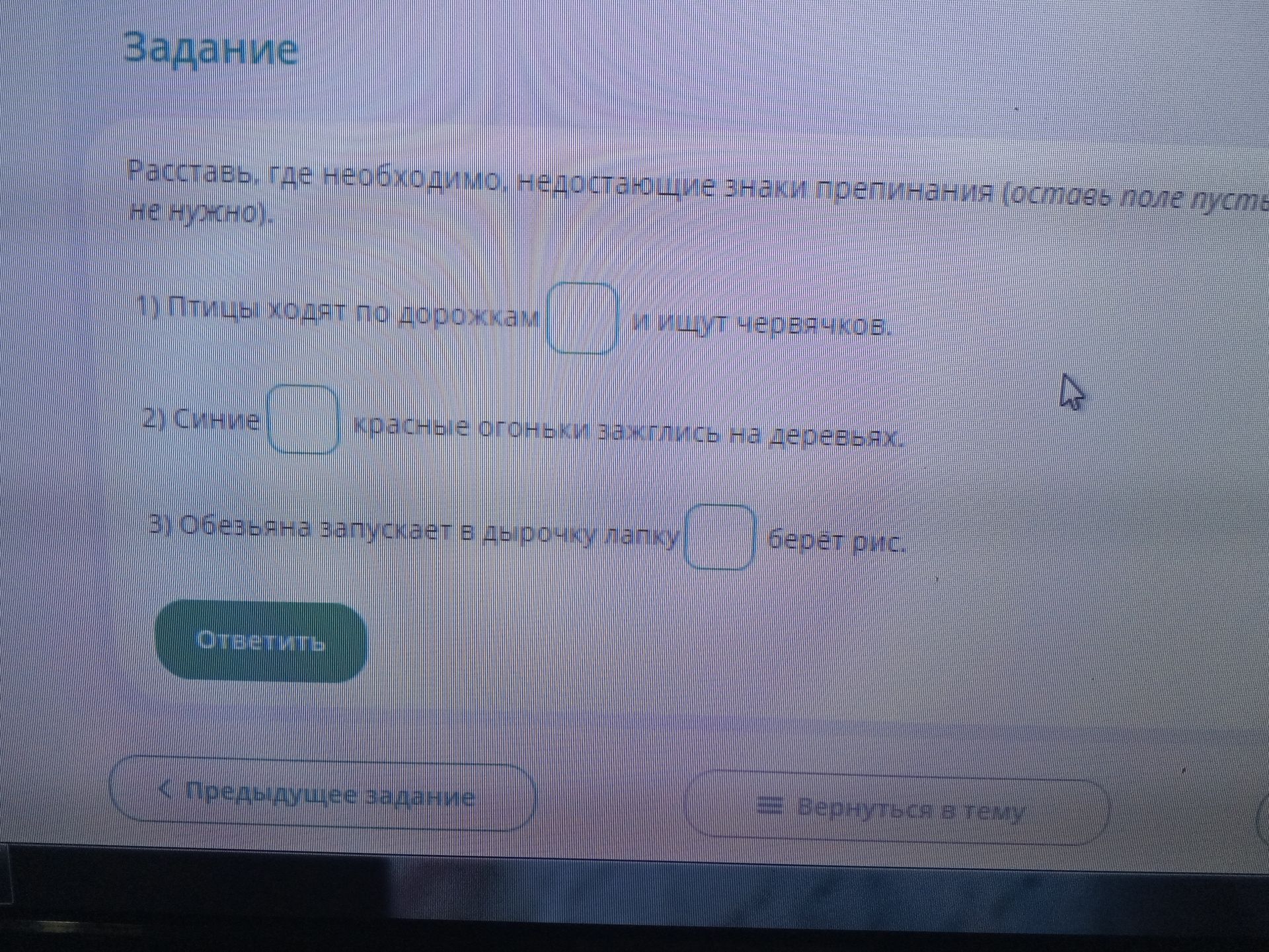 Фото задания: Расставь, где необходимо, недостающие знаки препинания (оставь поле пустым, если не нужно). 1) Птицы ходят по дорожкам [ ]…