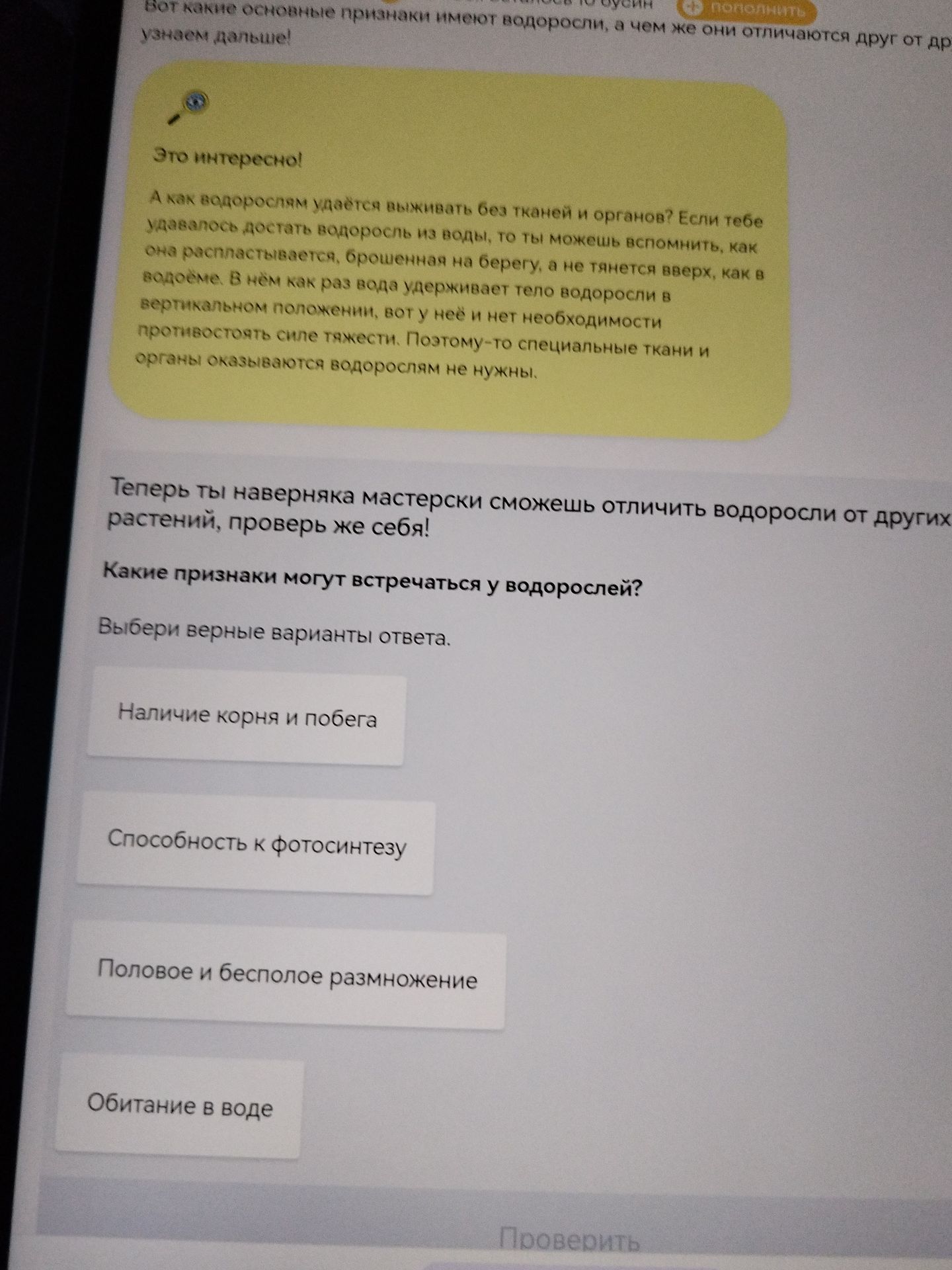Фото задания: Какие признаки могут встречаться у водорослей? Выбери верные варианты ответа: наличие корня и побега; способность к…