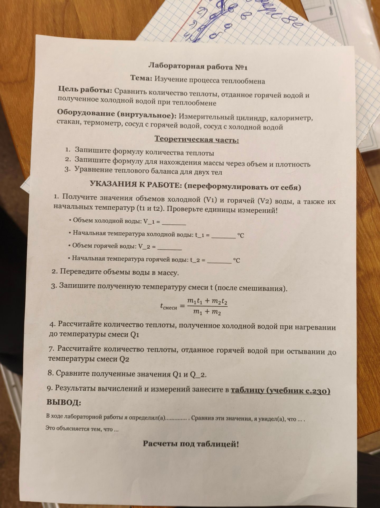 Фото задания: Лабораторная работа № 1. Тема: изучение процесса теплообмена. Цель: сравнить количество теплоты, отданное горячей водой и…