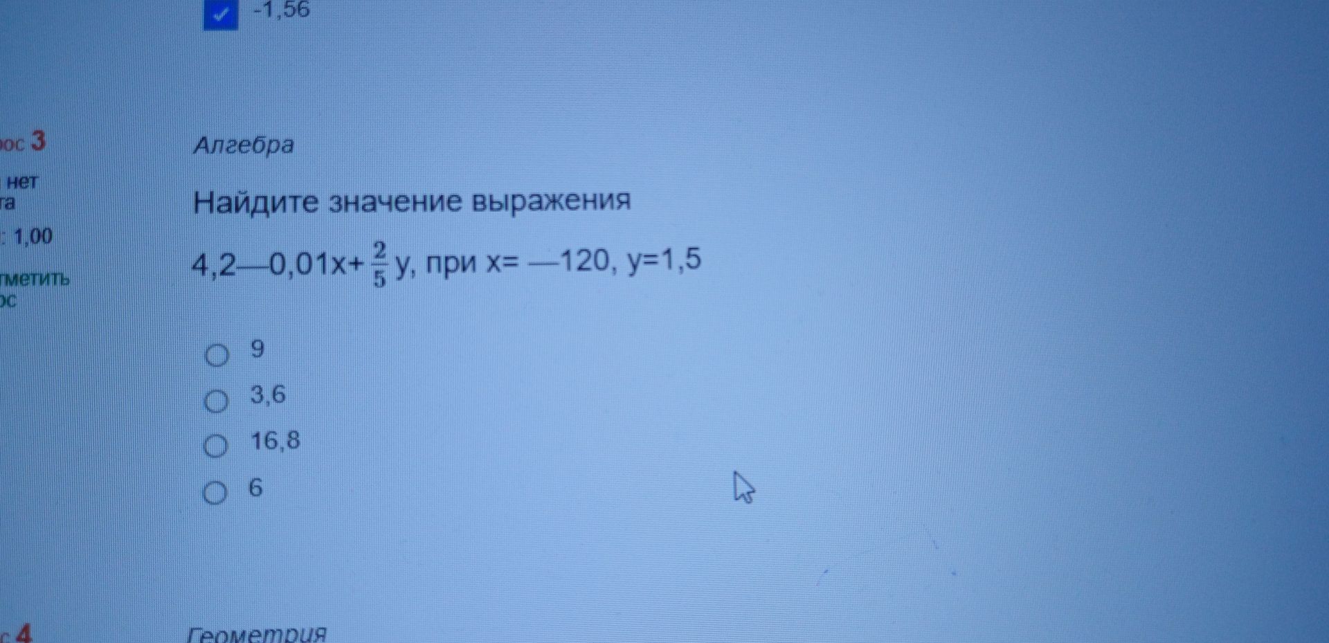 Фото задания: Найдите значение выражения 4,2 − 0,01x + ²⁄₅y, если x = −120, y = 1,5. Варианты: 9; 3,6; 16,8; 6.