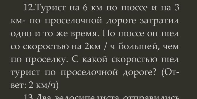 Фото задания: 12. Турист на 6 км по шоссе и на 3 км по проселочной дороге затратил одно и то же время. По шоссе он шел со скоростью на 2…