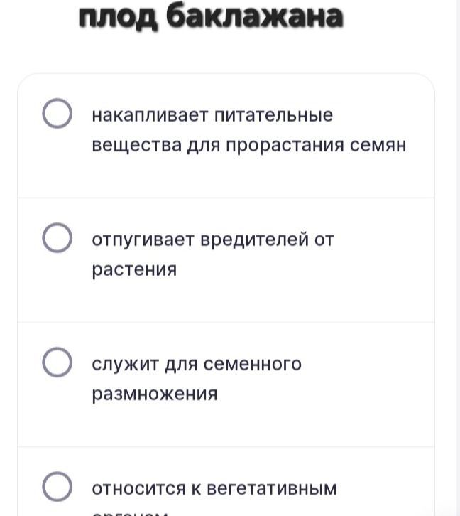 Фото задания: Плод баклажана: а) накапливает питательные вещества для прорастания семян; б) отпугивает вредителей от растения; в) служит…