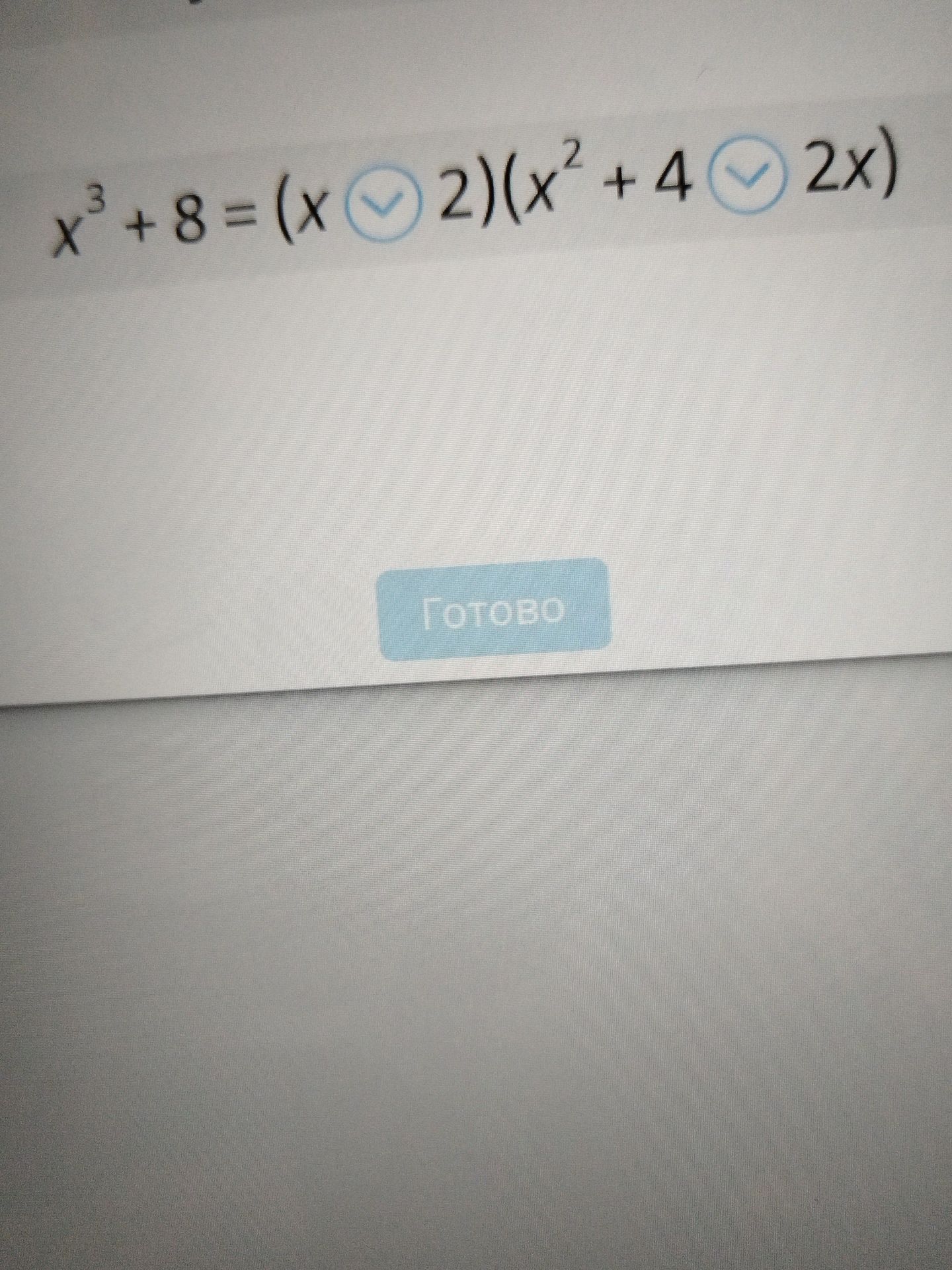 Фото задания: Заполните пропуски: x³ + 8 = (x □ 2)(x² + 4 □ 2x).
