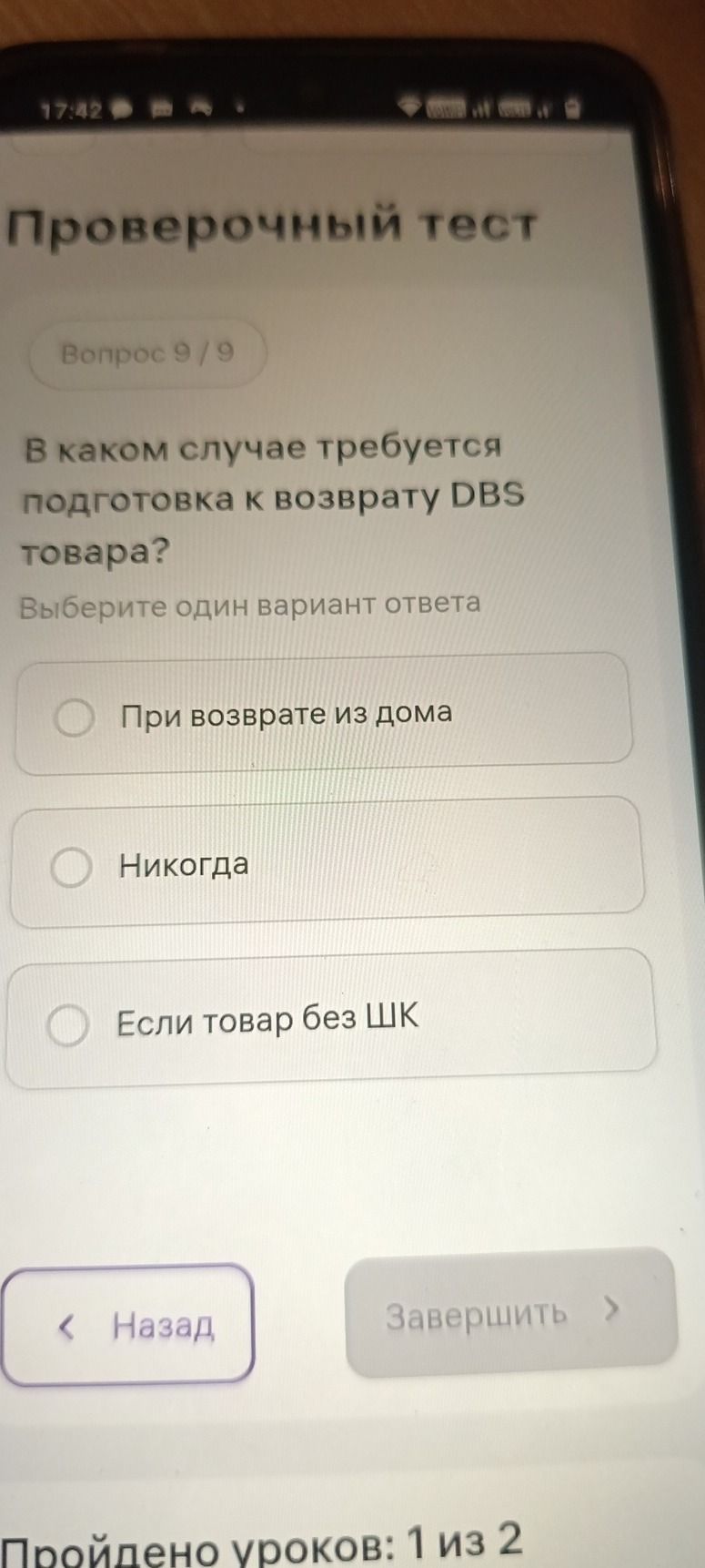 Фото задания: В каком случае требуется подготовка к возврату DBS товара? Выберите один вариант: при возврате из дома; никогда; если товар…