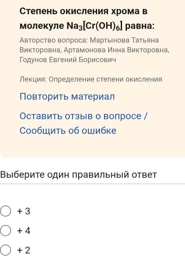 Фото задания: Степень окисления хрома в молекуле Na₃[Cr(OH)₆] равна? Выберите один правильный ответ: +3, +4 или +2.