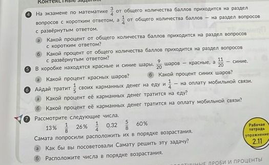 Фото задания: 7. Рассмотрите следующие числа: 13%, 1/8, 26%, 1/4, 0.32, 5/8, 60%. а) Как бы вы посоветовали Самате расположить их в порядке…