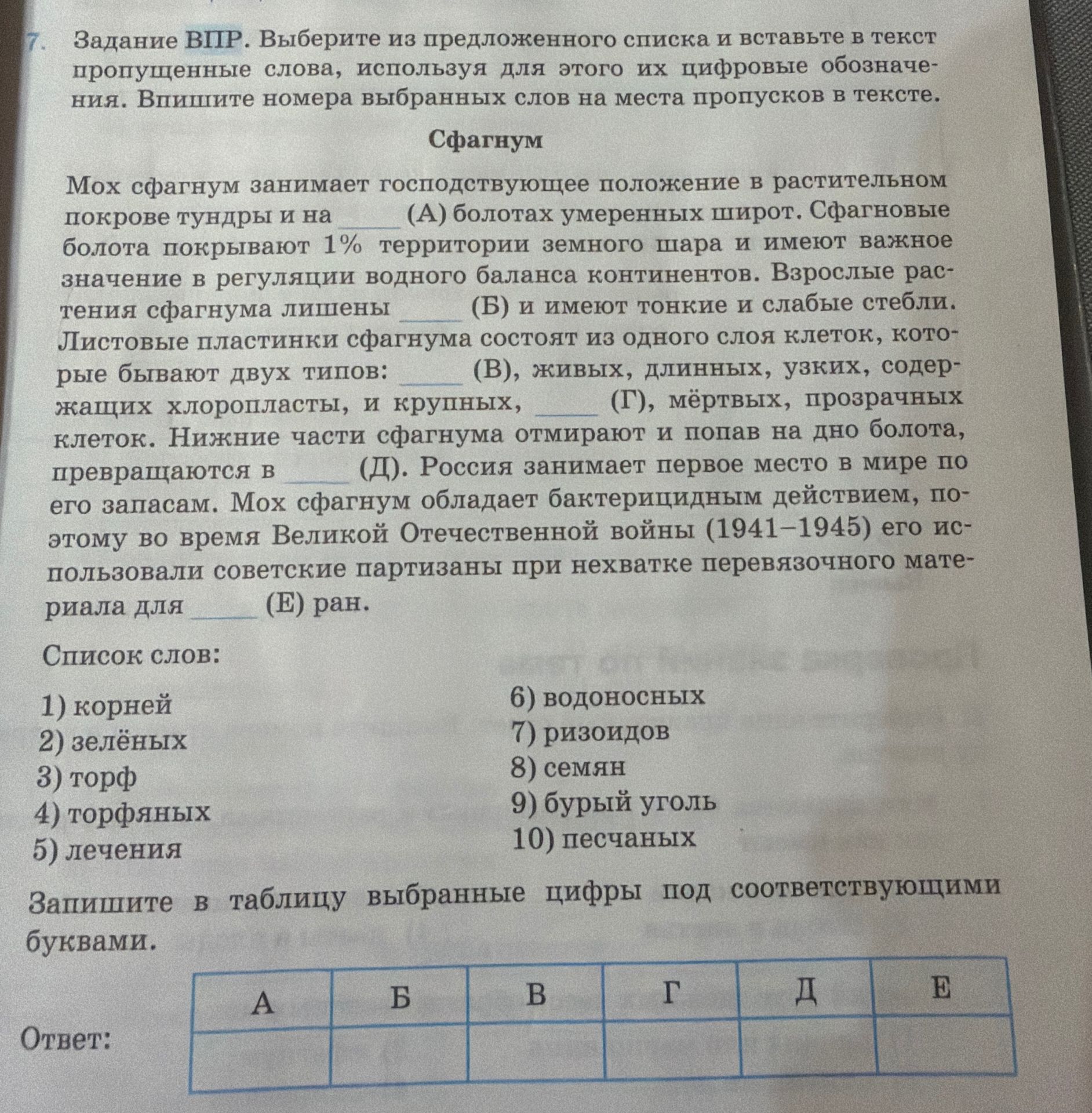 Фото задания: 7. Задание ВПР. Выберите из предложенного списка и вставьте в текст пропущенные слова, используя для этого их цифровые…