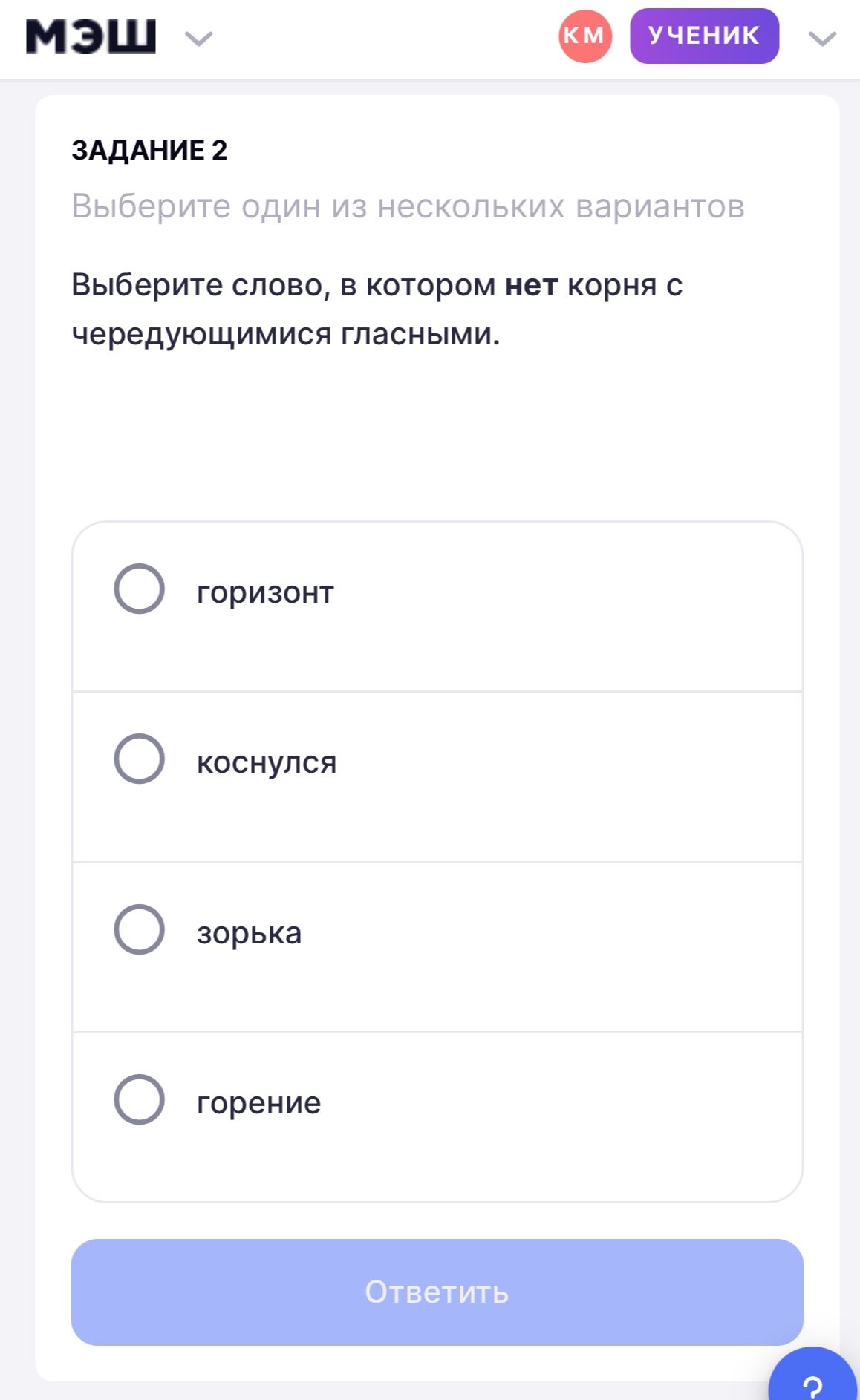 Фото задания: Задание 2. Выберите слово, в котором нет корня с чередующимися гласными: горизонт, коснулся, зорька, горение.