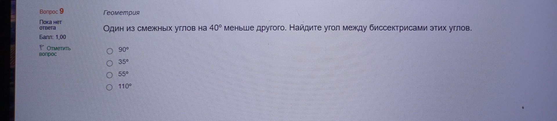 Фото задания: Один из смежных углов на 40° меньше другого. Найдите угол между биссектрисами этих углов. Варианты: 90°, 35°, 55°, 110°.