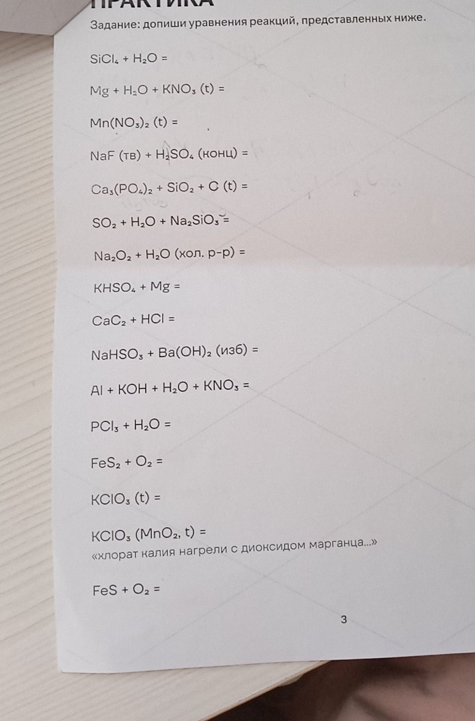 Фото задания: Допиши уравнения реакций, представленных ниже: SiCl₄ + H₂O =; Mg + H₂O + KNO₃ (t) =; Mn(NO₃)₂ (t) =; NaF (тв) + H₂SO₄…