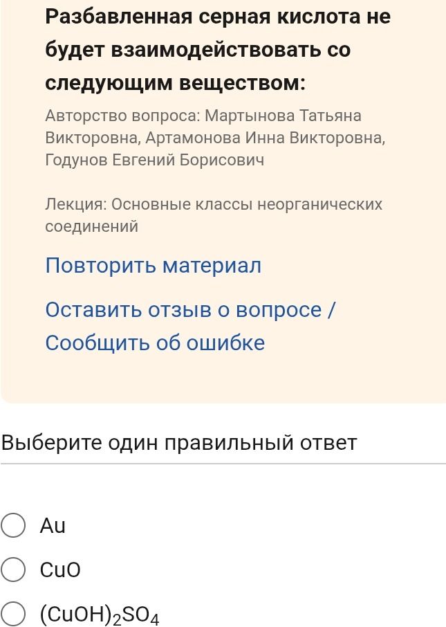 Фото задания: Разбавленная серная кислота не будет взаимодействовать со следующим веществом: выберите один правильный ответ: Au; CuO;…