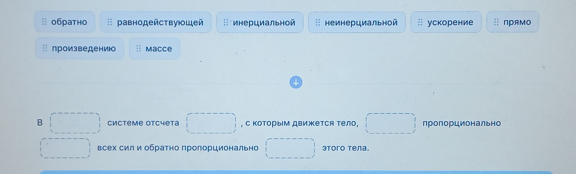 Фото задания: В [пропуск] системе отсчёта [пропуск], с которым движется тело, [пропуск] пропорционально [пропуск] всех сил и обратно…