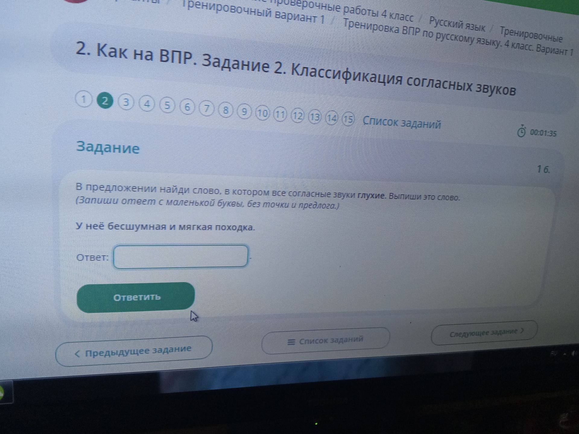 Фото задания: 2. В предложении найди слово, в котором все согласные звуки глухие. Выпиши это слово. У неё бесшумная и мягкая походка.