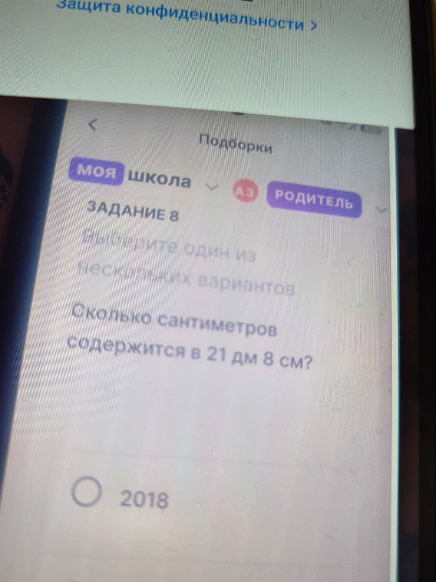 Фото задания: Задание 8. Выберите один из нескольких вариантов. Сколько сантиметров содержится в 21 дм 8 см? Видимый вариант: 2018.