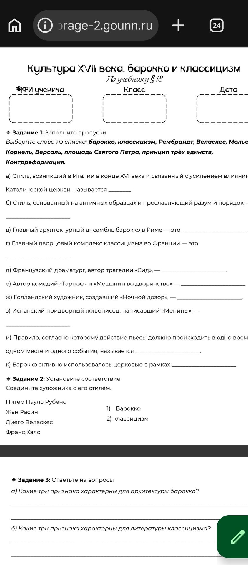 Фото задания: Задание 2. Установите соответствие. Соедините художника и его стиль: Питер Пауль Рубенс; Жан Расин; Диего Веласкес; Франс…