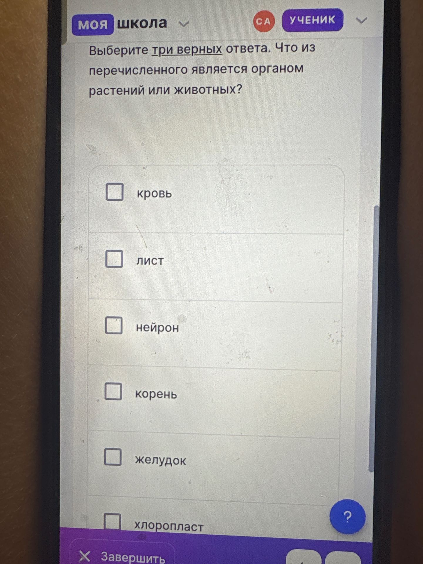 Фото задания: Выберите три верных ответа. Что из перечисленного является органом растений или животных? Кровь, лист, нейрон, корень,…
