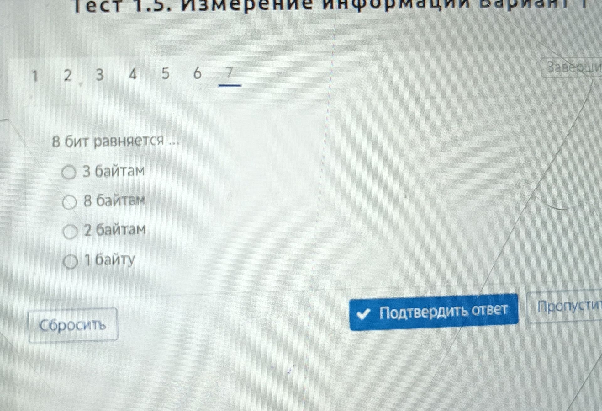 Фото задания: 8 бит равняется … Варианты: 3 байтам; 8 байтам; 2 байтам; 1 байту.