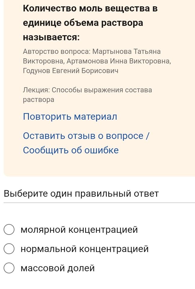 Фото задания: Количество моль вещества в единице объема раствора называется: выберите один правильный ответ: молярной концентрацией;…