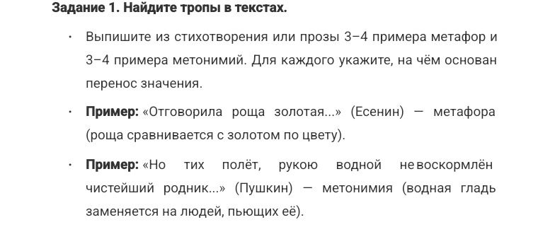 Фото задания: Задание 1. Найдите тропы в текстах. Выпишите из стихотворения или прозы 3–4 примера метафор и 3–4 примера метонимий. Для…