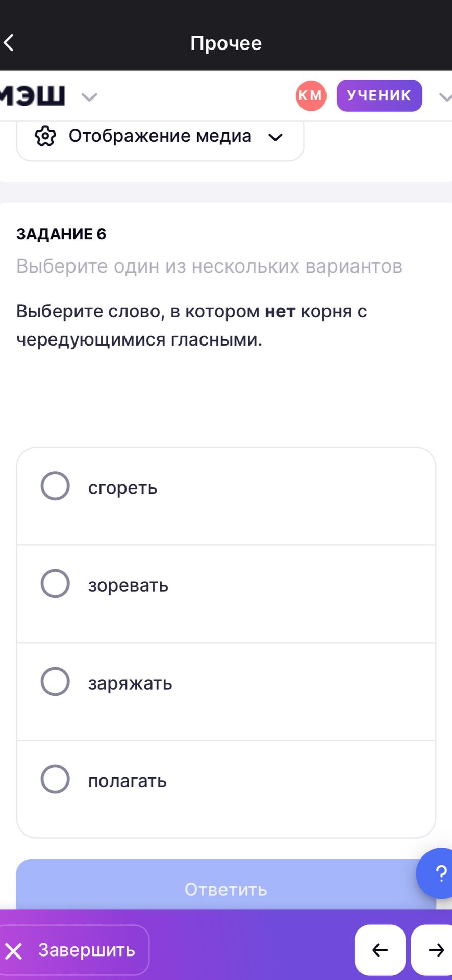 Фото задания: Задание 6. Выберите слово, в котором нет корня с чередующимися гласными: сгореть, зоревать, заряжать, полагать.