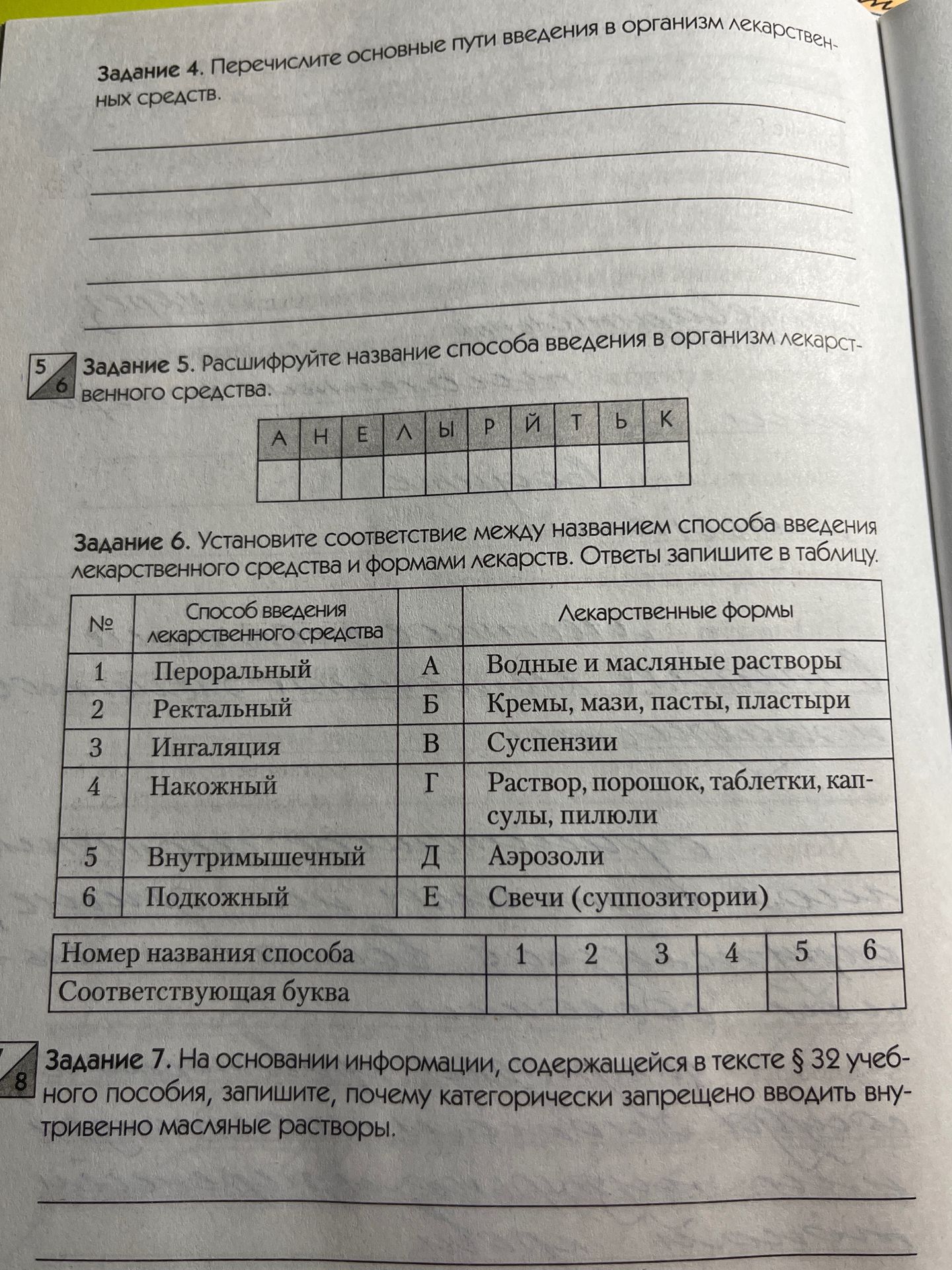 Фото задания: Задание 5. Расшифруйте название способа введения в организм лекарственного средства. Буквы: А, Н, Е, Л, Ы, Р, Й, Т, Ь, К.