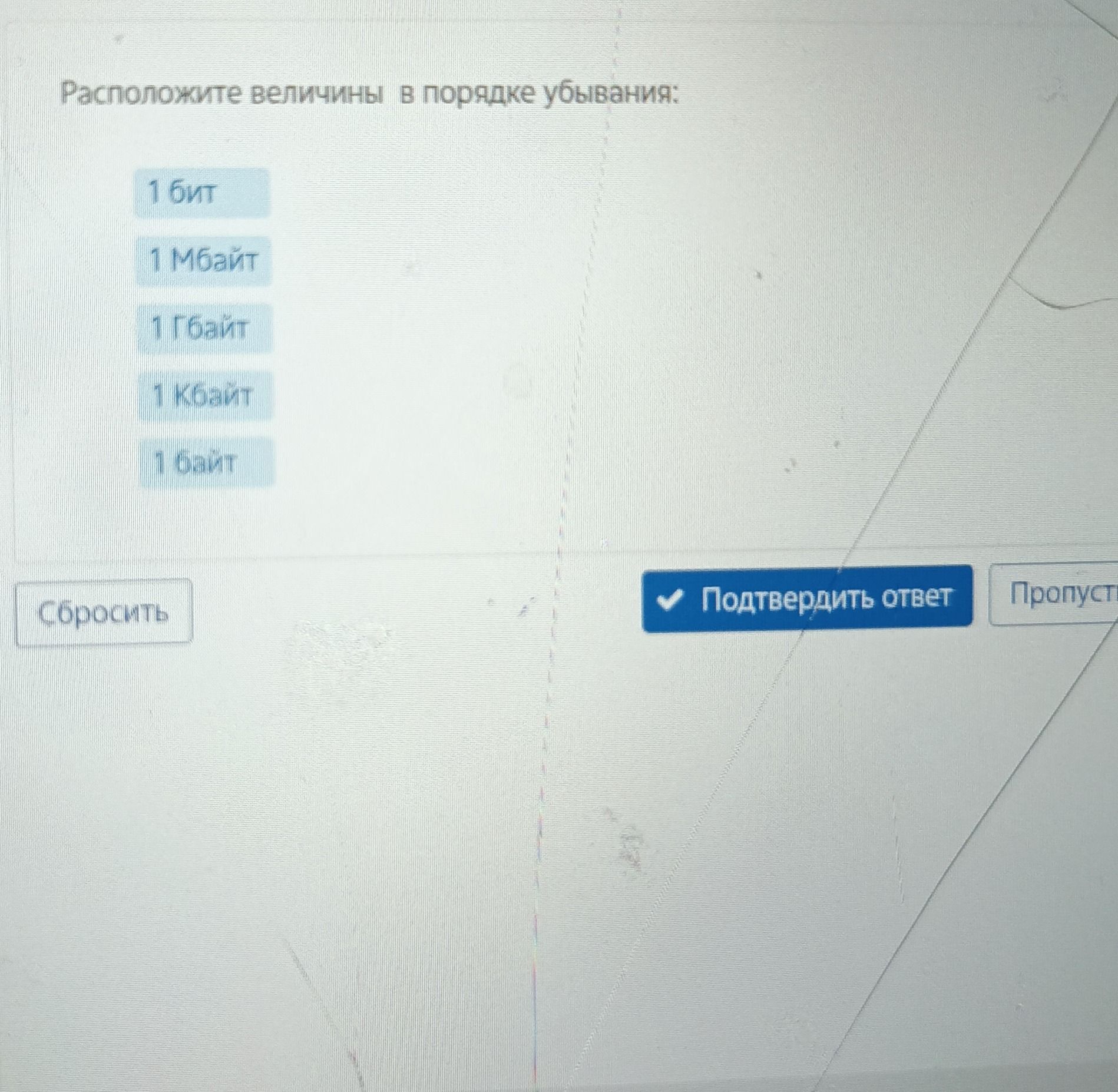 Фото задания: Расположите величины в порядке убывания: 1 бит, 1 Мбайт, 1 Гбайт, 1 Кбайт, 1 байт.