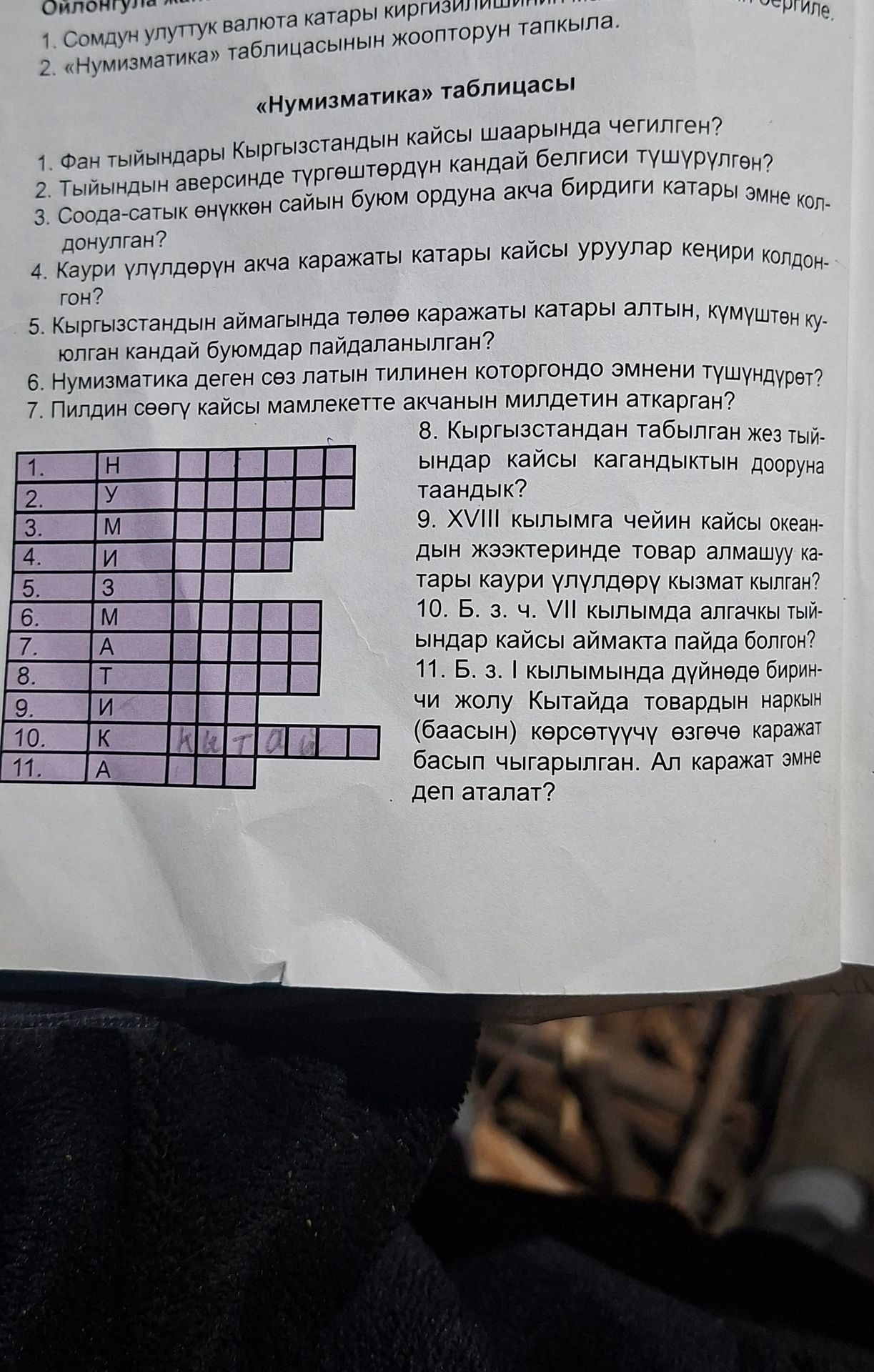 Фото задания: 2. «Нумизматика» таблицасынын жоопторун тапкыла. 1) Фан тыйындары Кыргызстандын кайсы шаарында чегилген? 2) Тыйындын…