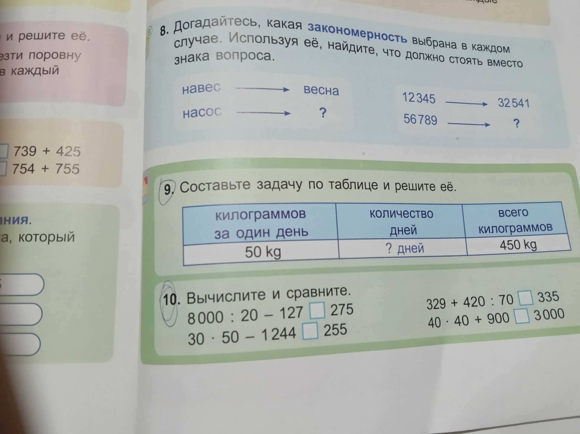 Фото задания: 10. Вычислите и сравните: 8000 : 20 − 127 □ 275; 30 · 50 − 1244 □ 255; 329 + 420 : 70 □ 335; 40 · 40 + 900 □ 3000.