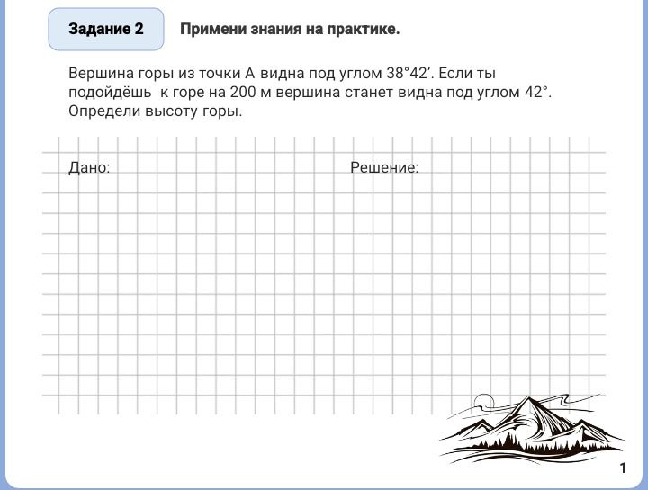 Фото задания: Задание 2. Вершина горы из точки А видна под углом 38°42′. Если ты подойдёшь к горе на 200 м, вершина станет видна под…