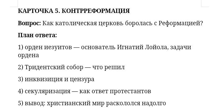Фото задания: Карточка 5. Контрреформация. Вопрос: Как католическая церковь боролась с Реформацией? План ответа: 1) орден иезуитов —…