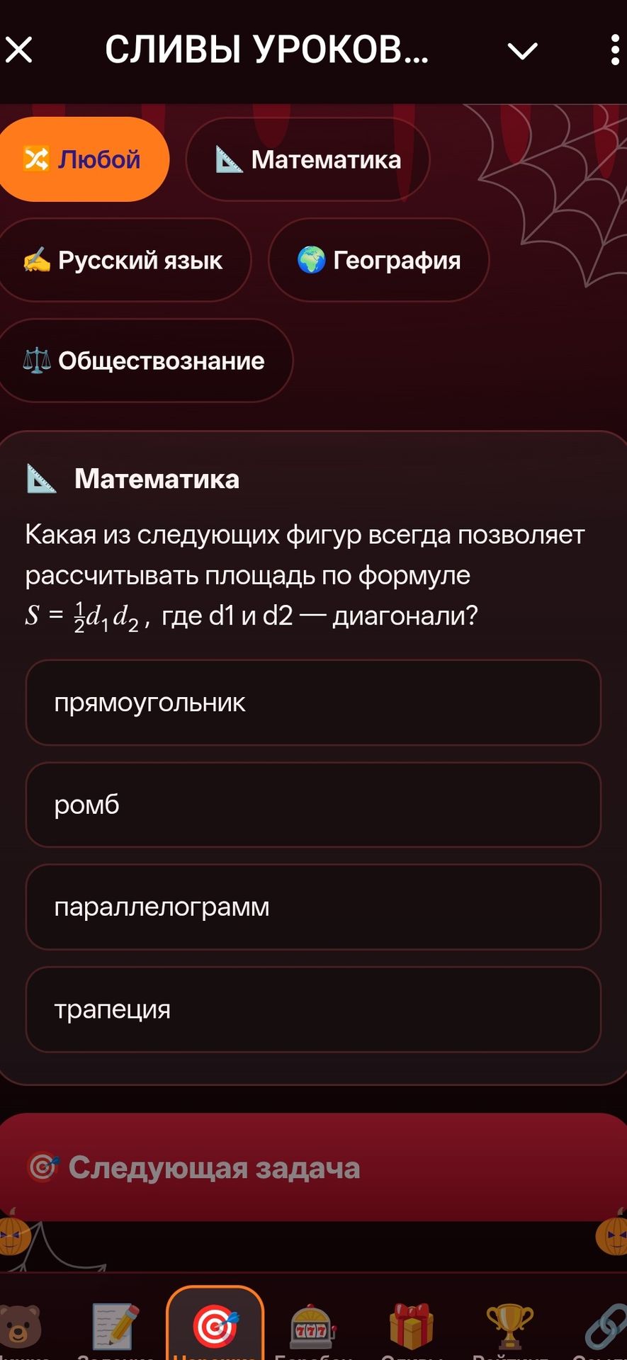 Фото задания: Какая из следующих фигур всегда позволяет рассчитывать площадь по формуле \(S=\frac{1}{2}d_1d_2\), где \(d_1\) и \(d_2\) —…