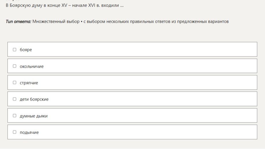 Фото задания: В Боярскую думу в конце XV – начале XVI в. входили: бояре; окольничие; стряпчие; дети боярские; думные дьяки; подьячие.