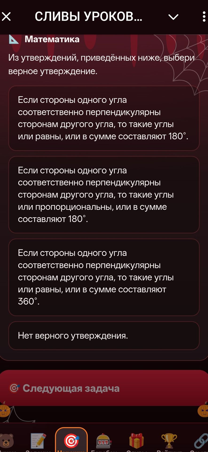 Фото задания: Из утверждений, приведённых ниже, выбери верное утверждение. 1) Если стороны одного угла соответственно перпендикулярны…
