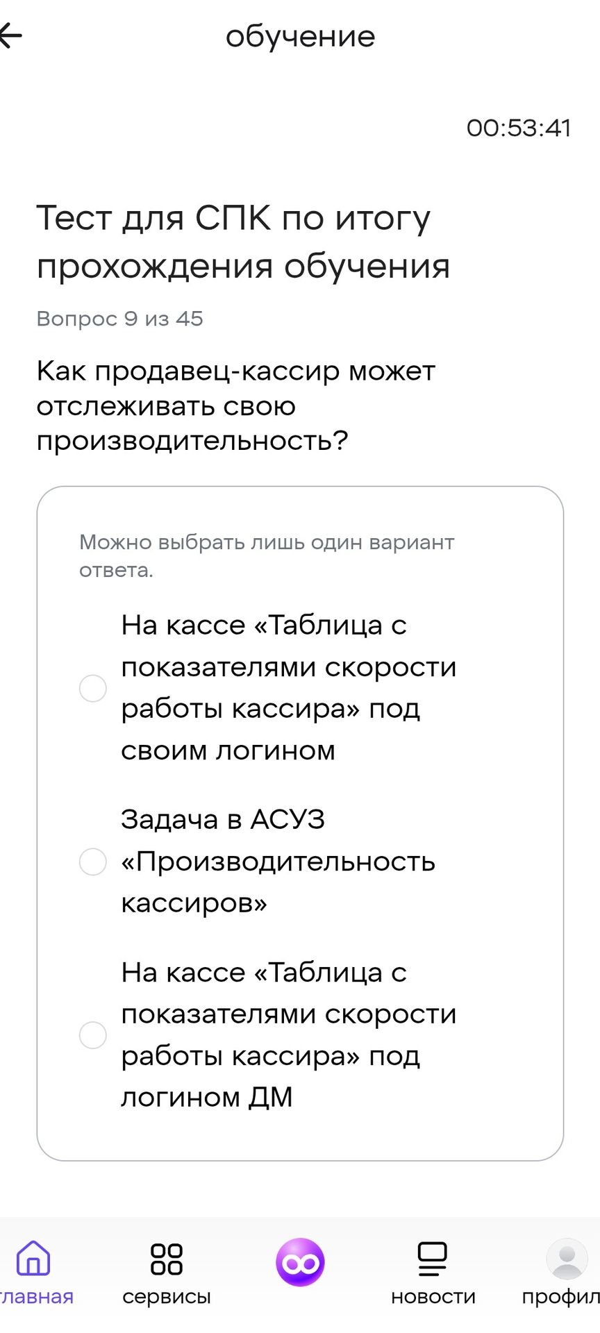 Фото задания: Вопрос 9 из 45. Как продавец-кассир может отслеживать свою производительность? Выберите один вариант: 1) На кассе «Таблица…