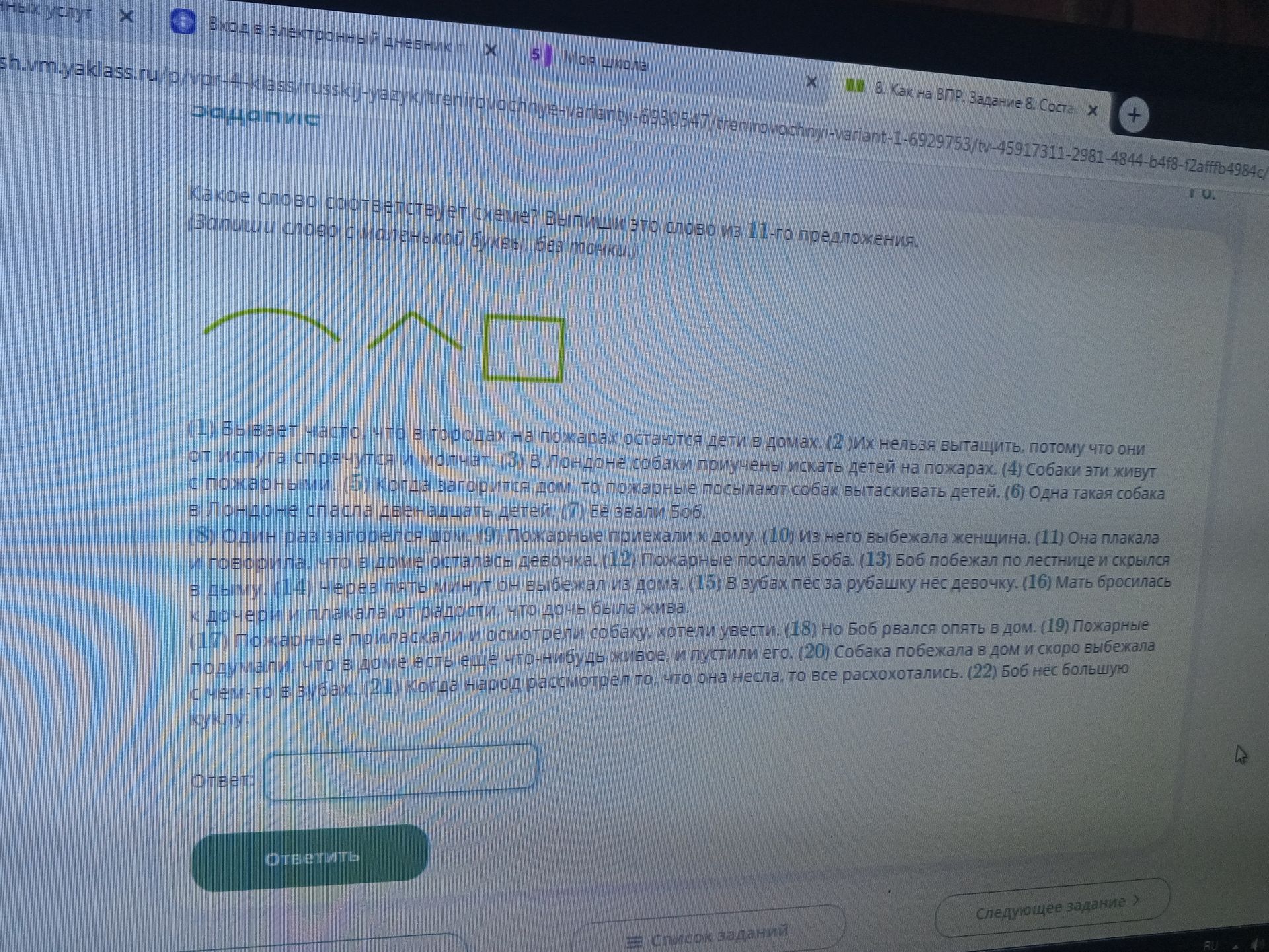 Фото задания: Какое слово соответствует схеме? Выпиши это слово из 11-го предложения. (Запиши слово с маленькой буквы, без точки.)