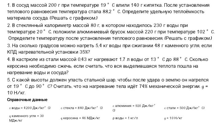 Фото задания: 1. В сосуд массой 200 г при температуре 19 °C влили 140 г кипятка. После установления теплового равновесия температура…